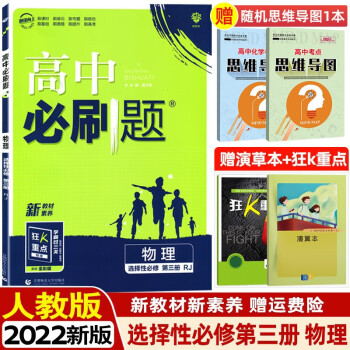 【科目可选】2022版高中必刷题择选性必修第三册选修3数学物理化学生物高二下册同步练习册新教材版 选择性必修第三册 物理 人教版_高二学习资料