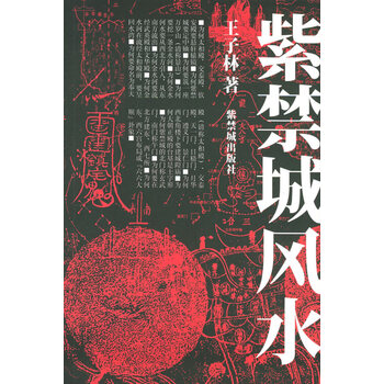 紫禁城风水【正版图书】