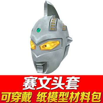 奥特曼头套可佩戴迪迦头套抖音网红可穿戴头盔手工diy纸模型摆件cos