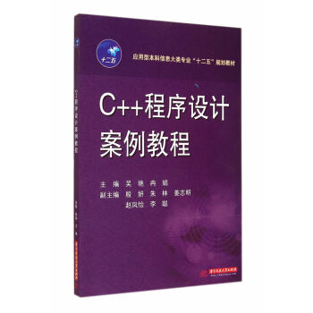 应用型本科信息大类专业“十二五”规划教材:C++程序设计案例教程 吴艳,冉娟