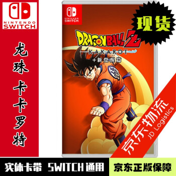 现货当天发 任天堂Nintendo Switch全新正版 NS游戏卡带 龙珠Z 卡卡罗特 + 新觉醒 中文版