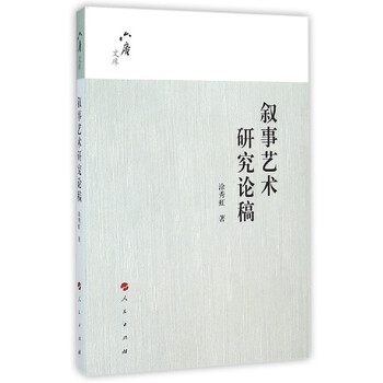 叙事艺术研究论稿【正版图书】