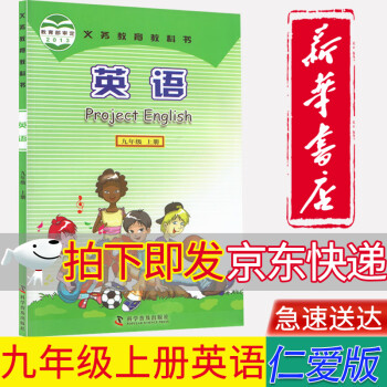 【新华书店正版】仁爱版科普版9九年级上册英语书初三3上册9年级上册英语书课本教材教科书科学普及出版社_初三学习资料