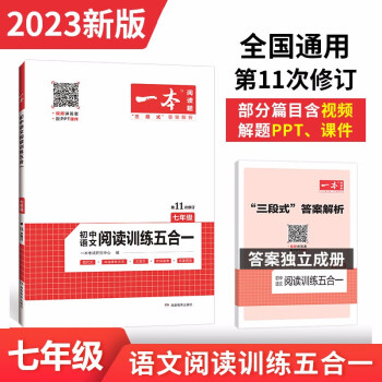 一本初中语文阅读训练五合一(现代文 非连续性文本 文言文 古诗鉴赏 名著阅读)2023版七年级上下册_初一学习资料