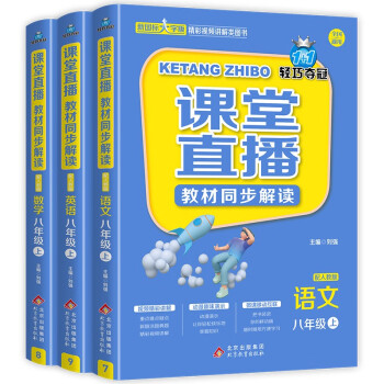 1+1轻巧夺冠课堂直播：八年级上册语文+数学+英语 教材同步解读3册人教版新修订全国通用