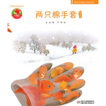 幼儿文学百年经典 两只棉手套 中国原创图画书(中国文 金波 李莉  绘