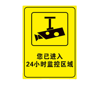 婕染jieran您你已进入24小时监控区域提示牌警示标识墙贴内有监控防