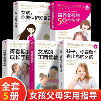 全5册养育女孩 女孩你要保护好自己送给女儿的安全手册10-12-18岁 5册