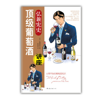 弘兼宪史葡萄酒讲座 (日)弘兼宪史,张佳霁