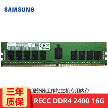 三星（SAMSUNG）服务器内存条RECC REG 服务器工作站专用适用各品牌服务器主机 RECC DDR4 16G2400