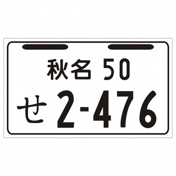 电动车个性车牌小牛车牌群马头文字d藤原日本车牌搞笑尾牌摩托车p 秋名 图片价格品牌报价 京东