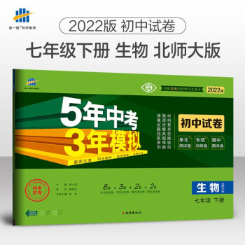 曲一线 53初中同步试卷生物 七年级下册 北师大版 5年中考3年模拟2022版五三_初一学习资料曲一线 53初中同步试卷生物 七年级下册 北师大版 5年中考3年模拟2022版五三