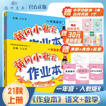 2021年秋季 黄冈小状元作业本一年级人教版语文数学2本套装