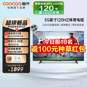 酷开（coocaa） 创维酷开P31Max 55英寸120HZ四重高刷护眼液晶游戏电视 以旧换新55 P31 Max