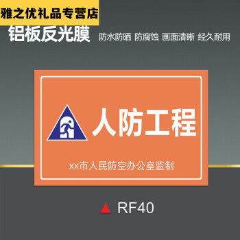 人防标识牌出入口人防工程指示牌管理制度民防工程警示牌标志标牌rf