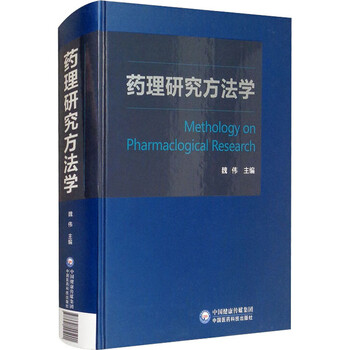 药理研究方法学 魏伟 编 书籍