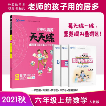 2021秋核心素养天天练 六年级上册 数学 人教版 （全彩版）