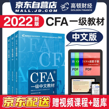 cfa 一级 2022特许金融分析师CFA一级考试中文教材notes注册金融分析师 全套3本 高顿教育