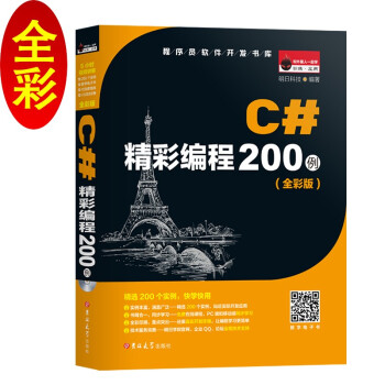 C#精彩编程200例（全彩版）》(明日科技)【摘要书评试读】- 京东图书