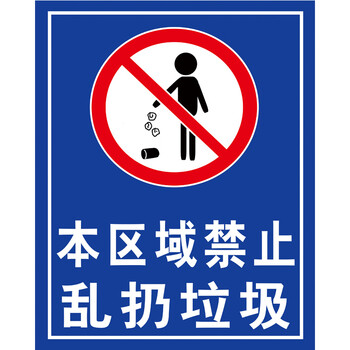 本区域禁止乱扔垃圾(铝板) 30x40cm