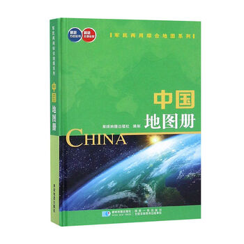 中国地图册精装版 军民两用综合图新修订新行政区划新交通信息