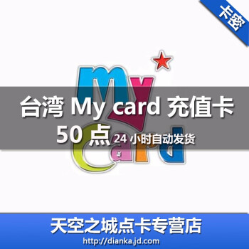 台湾my Card 卡官方充值点卡50点卡密充值24小时自动发货 图片价格品牌报价 京东