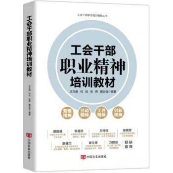 工会干部职业精神培训教材政治/军事工会工作中国干部培训教材普通大众图书