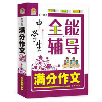 【正版图书】中学生满分作文全能辅导