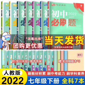 2022春新版初中必刷题七年级下册人教版初一下册教辅资料练习册初中必刷题七下同步练习 全套7本_初一学习资料