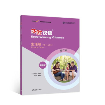 体验汉语短期教程·生活篇（英语版 修订版）