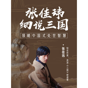 张佳玮细说三国,领略中国式处世智慧》电子书下载,在线阅读,内容简 