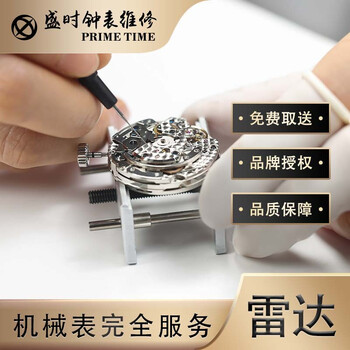 机械手表腕表机芯保养清洗加油完全服务修手表雷达自动机械