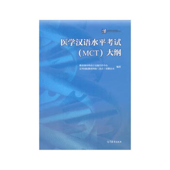 医学汉语水平考试（MCT）大纲