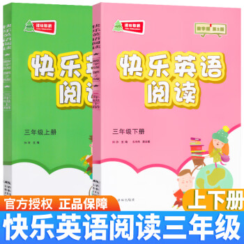 2021新版 快乐英语阅读小学3456三四五六年级上册 数字版第2版 英语阅读教学 小学英语课外读物 快乐英语阅读 三年级上下（2本套装）_三年级学习资料