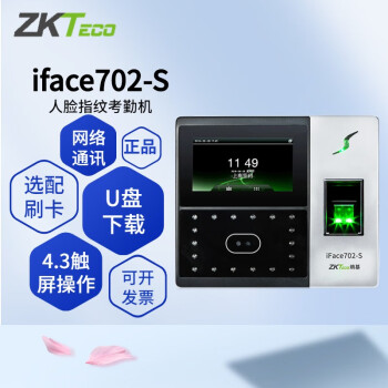 ZKTeco熵基科技升级iface702-S人脸识别考勤机指纹面部考勤门禁一体机打卡机公司员工上班 iface702-S（人脸+指纹） 标配主机(不含门禁配件)