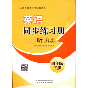 2023六三制四4年级下册英语同步练习册听力配外研版精编版 英语 四