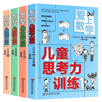 爱上数学 全4册 儿童思考力训练（理解力、思考力、心算能力 、逻辑力）
