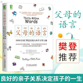 父母的语言 3000万词汇塑造学习型大脑 樊登推荐 亲子沟通家庭正面管教育儿书籍
