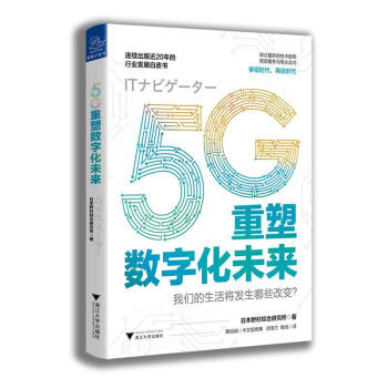 5G重塑数字化未来经济 大众图书 epub格式下载