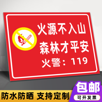 關愛森林注意防火安全警示牌禁止吸菸森林防火人人有責標識牌定製