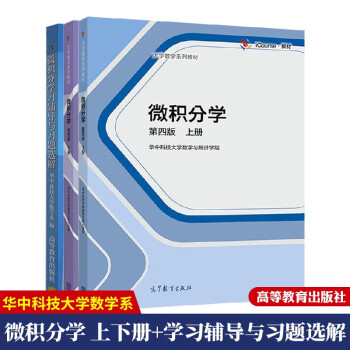 包邮 微积分学 第4版 上下册+微积分学习辅导与习题选解 华中科技大学数学系