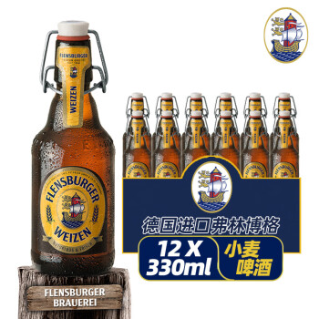 弗林博格（Flensburger）德国产原装进口FlensBurger/弗林博格 精酿啤酒 推盖拉环推盖啤酒 小麦 330mL 12瓶 24年10月到期
