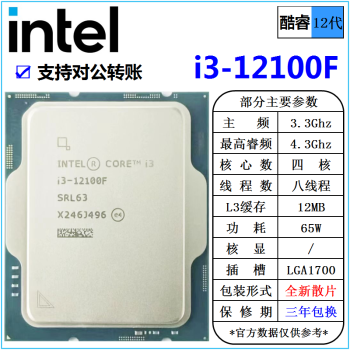 英特尔(Intel) 12代 酷睿 i3 i5 i7 i9 处理器 1700针 台式机 散片 CPU intel i3 12100F 4核 散片 cpu