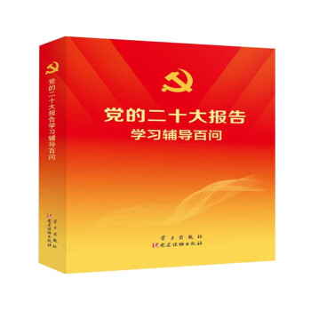 党的二十大报告学习辅导百问