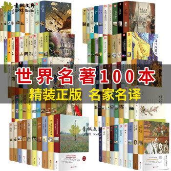 世界文学名著百部全100册精装 经典文学书籍书外国小说 适合初高中看的读的课外书