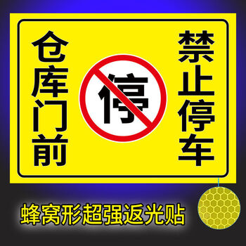 p款【仓库门前 禁止停车】反光贴 【80cm-60cm】(升级)墨水