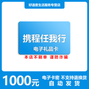 電子卡謹防刷單詐騙攜程任我行禮品卡1001000元面值不用兌換可付機票