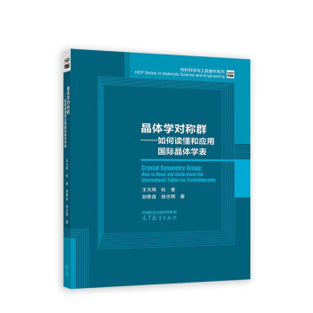 晶体学对称群——如何读懂和应用国际晶体学表