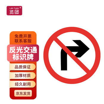 览团 反光交通安全标牌 厚铝板 交通指示牌可定制	禁止右转弯  一块价