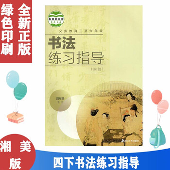 全新正版小学四4年级下册书法练习指导书湘美版教材小学教材人教部编